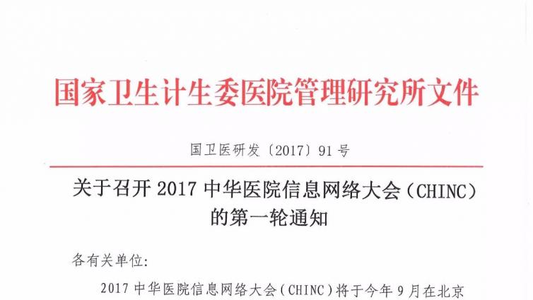 关于召开2017中华医院信息网络大会（CHINC）的第一轮通知