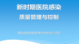 中国医院感染防控能力建设项目培训班PPT课件
