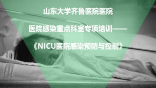 NICU医院感染预防与控制