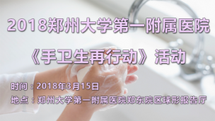 郑州大学第一附属医院手卫生再行动活动