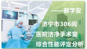济宁市306间医院洁净手术室综合性能评定分析