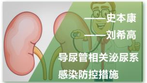 导尿管相关泌尿系感染防控措施