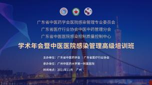 广东省中医药学会医院感染管理专业委员会第五届学术年会