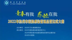2022 年杭州市医院感染管理品管比武大赛现场竞赛