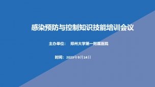 郑州大学第一附属医院：2023年09月14日感染预防与控制知识技能培训会议 