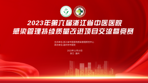 2023年第六届浙江省中医医院感染管理持续质量改进项目交流暨竞赛活动