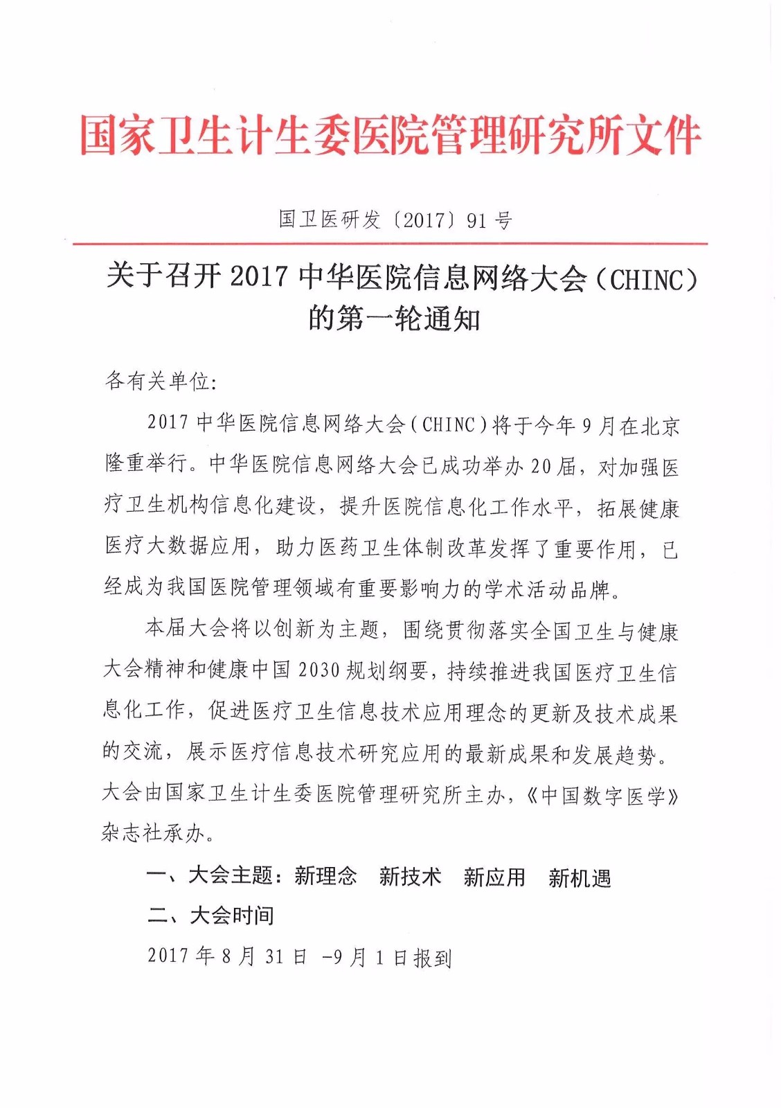 关于召开2017中华医院信息网络大会（CHINC）的第一轮通知