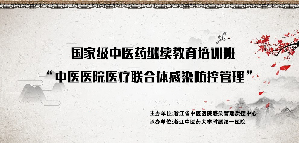 关于举办2020浙江省中医医院感染管理质控年会暨“中医医院医疗联合体感染防控管理培训班”的通知