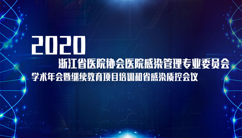 关于召开浙江省医院协会医院感染管理专业委员会 2020 年学术年会暨继续教育项目培训和省感染管理质控会议的通知