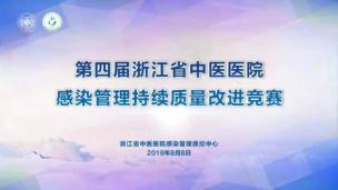 点播: 2019浙江省中医医院感染管理质控年会及中医医院感染管理持续质量改进项目决赛