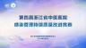 点播: 2019浙江省中医医院感染管理质控年会及中医医院感染管理持续质量改进项目决赛