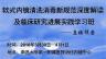 软式内镜清洗消毒新规范深度解读及临床研究进展实践学习班