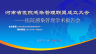 河南省医院感染管理联盟 成立大会-直播预告