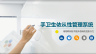 手卫生依从性管理系统