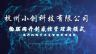 小创科技手卫生物联网管理系统宣传片