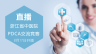 浙江省中医院感PDCA交流竞赛
