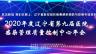点播：2020年度辽宁省第九届医院感染管理质量控制中心年会