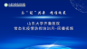 回播：与"冠"共舞，精准施策 山东大学齐鲁医院常态化疫情防控培训月-第三期