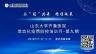 与冠共舞 精准施策 山东大学齐鲁医院常态化疫情防控培训月-第九期 