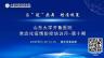 与冠共舞 精准施策 山东大学齐鲁医院常态化疫情防控培训月-第十期 