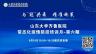 与冠共舞 精准施策 山东大学齐鲁医院常态化疫情防控培训月-第六期 