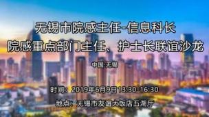 点播：无锡市院感主任-信息科长-院感重点部门主任、护士长联谊沙龙