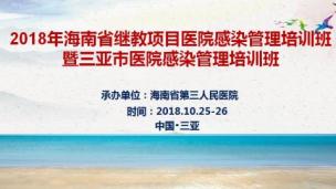 回播-海南省继续医学教育项目医院感染管理培训班暨三亚市医院感染管理班