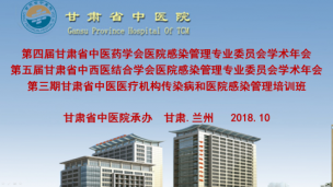 回播-第五届甘肃省中西医结合学会医院感染管理学术会议 
