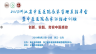 点播视频——2018浙江省中医医院感染管理质控年会暨中医医院感染防控培训班