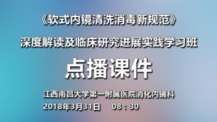 软式内镜清洗消毒新规范深度解读及临床研究进展实践学习班-点播