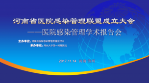  河南省医院感染管理联盟 成立大会 点播
