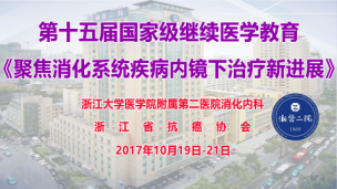 第15届国家级继续医学教育《聚焦消化系统疾病内镜下治疗新进展》— 回播 