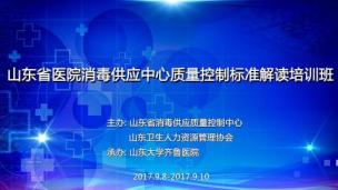 山东省医院消毒供应中心质量控制标准解读培训班