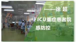 ICU重症患者院感防控