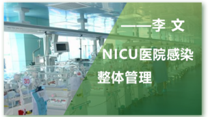 NICU医院感染的整体管理