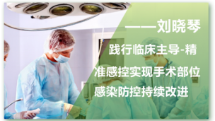 践行临床主导-精准感控实现手术部位感染防控持续改进