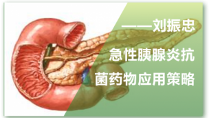 急性胰腺炎抗菌药物应用策略