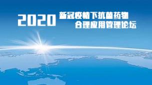 2020新冠疫情下抗菌药物合理应用管理论坛