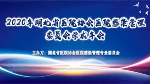 2020年湖北省医院协会医院感染管理专业委员会学术年会