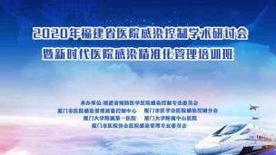 2020年福建省医院感染控制学术研讨会暨新时代医院感染精准化管理培训班