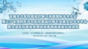 首届东北医院感染控制与消毒国际学术大会暨辽宁省预防医学会医院感染控制专业委员会学术年会暨全省医院感染管理培训基地高级岗位培训班