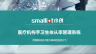 手卫生依从性管理系统介绍