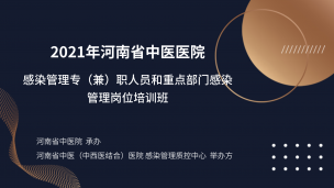 2021年河南省中医医院感染管理专（兼）职人员和重点部门感染管理岗位培训班