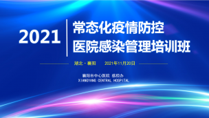 关于举办2021年省级继医学教育项目“常态化疫情防控医院感染管理培训班”