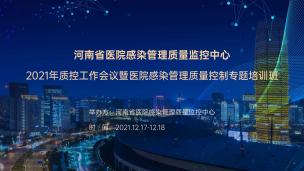 河南省医院感染管理质量监控中心2021年质控工作会议暨医院感染管理质量控制专题培训班