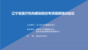 辽宁省医疗机构感染防控专项视频培训会议