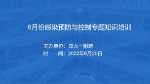 郑州大学第一附院-6月份感染预防与控制专题知识培训