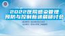 2022感染管理常态化防控研讨会会议