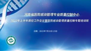 2022年上半年质控工作会议暨医院感染管理质量控制专题培训班