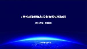 郑大一附院：8月份感染预防与控制专题知识培训